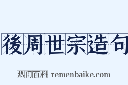 後周世宗造句是什么意思的图片